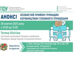 У Києві буде змога проконсультуватися у керівництва ПФУ Луганщини