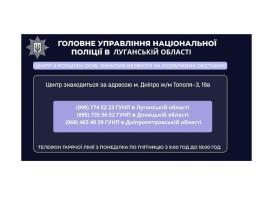 Поліцейські Луганщини продовжують  роботу в Спеціалізованому центрі з розшуку осіб, зниклих безвісти за особливих обставин