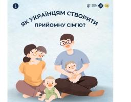 Як українцям створити прийомну сім'ю