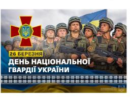 Артем Лисогор звернувся з нагоди Дня Національної гвардії України 