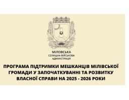 Мілівська громада проводить конкурс проєктних заявок на отримання до 100 тис. грн для започаткування або розвитку власної справи