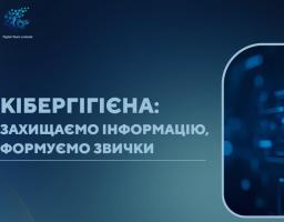 Перша сторінка презентації з кібергігієни