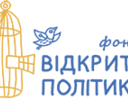 Фонд "Відкрита політика" продовжує проводити активну інформаційну кампанію