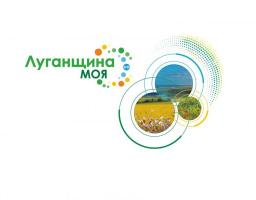 Форум-презентація «Імідж Луганської області: від ідеї до сучасного бренду»