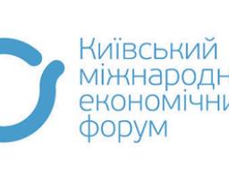 КИЇВСЬКИЙ МІЖНАРОДНИЙ ЕКОНОМІЧНИЙ ФОРУМ