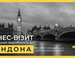 БІЗНЕС-ВІЗИТ ДО ЛОНДОНА