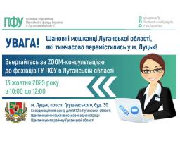 У понеділок в Луцьку організують онлайн прийом представника ПФУ Луганщини