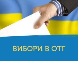 Завершено голосування на перших виборах у восьми об’єднаних територіальних громадах області