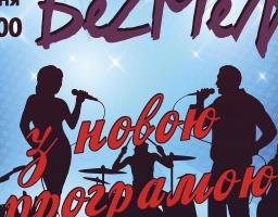 Гурт «БеZМеЖ» даруватиме нову програму сучасної музики!