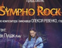 Святковий симфо-рок концерт Академічного симфонічного оркестру за участю композитора і виконавця Олексія Ревенко!
