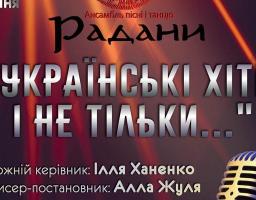 Луганська обласна філармонія запрошує  на естрадний концерт ансамблю пісні і танцю «Радани» «УКРАЇНСЬКІ ХІТИ і не тільки…»