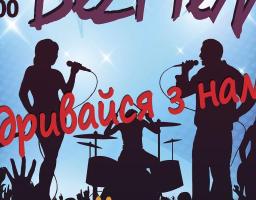 Відривайся разом з гуртом «БеZМеЖ»!