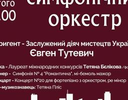 Академічний симфонічний оркестр запрошує на концерт фортепіанної музики!