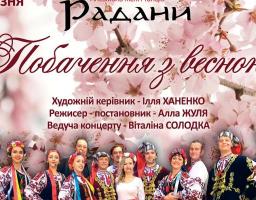 Ансамбль пісні і танцю «РАДАНИ» запрошує на побачення з весною!