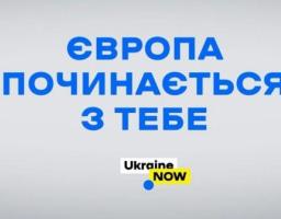 15 травня кожна школа зможе долучитися до онлайн-уроку «Європа починається з тебе»