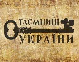 В Україні стартував міжнародний культурно-соціальний в проєкт «Таємниці України для тебе»
