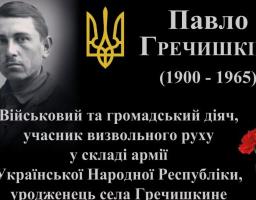 13 жовтня 2018 року в с. Гречишкиному Новоайдарського району відбудеться урочисте відкриття меморіальної дошки козаку Армії Української Народної Республіки Павлу Гречишкину