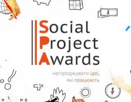 Триває прийом заявок на здобуття щорічної премії соціальних проектів Social Project Awards