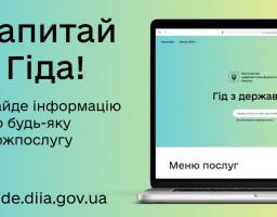 Послуги для військовозобов’язаних та призовників на Гіді