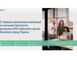 Із 1 березня призначення компенсації за тимчасове безоплатне розміщення ВПО здійснюють органи Пенсійного фонду України