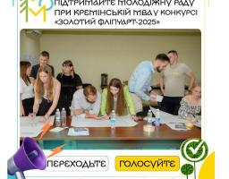 Молодіжна рада при Кремінській МВА бере участь у конкурсі «Золотий фліпчарт-2025» у номінації «Молодіжна рада року»
