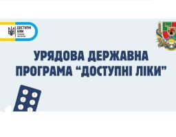 «Доступні ліки» у 2026 році: розширення програми та доступ до лікування для жителів Луганщини