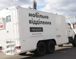 В області працює пересувний мобільний підрозділ Ощадбанку