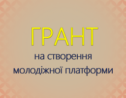 До 20 000 грн на створення молодіжної платформи у селах та містечках
