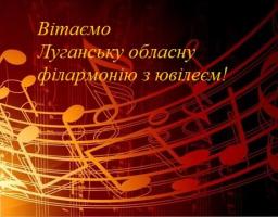 Привітання колективу Луганської обласної філармонії з нагоди 75-річчя закладу