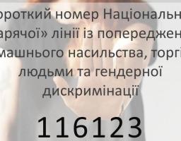 Україна приєднується до єдиного європейського номеру телефонного консультування  із попередження домашнього насильства, торгівлі людьми та гендерної дискримінації