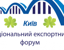 III НАЦІОНАЛЬНИЙ ФОРУМ З ПІДТРИМКИ ЕКСПОРТУ