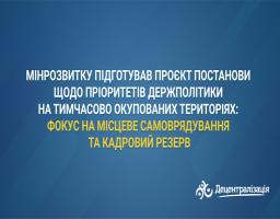 Мінрозвитку підготував проєкт Постанови щодо пріоритетів держполітики на тимчасово окупованих територіях: фокус на місцеве самоврядування та кадровий резерв