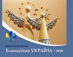 Триває прийом заявок на Національний конкурс «Благодійна Україна-2020»