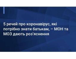 Важливо! 5 речей про коронавірус, які потрібно знати батькам, – МОН та МОЗ дають роз’яснення