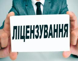 Ліцензування сприяє наданню якісних послуг