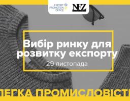 ВИБІР РИНКУ ДЛЯ РОЗВИТКУ ЕКСПОРТУ