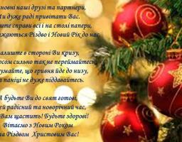 Поздоровлення з Новорічними святами