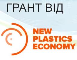 СТИМУЛЮВАННЯ ІДЕЇ CТВОРЕННЯ ВИРОБНИЦТВА ЕКОЛОГІЧНО БЕЗПЕЧНИХ ПЛАСТМАС