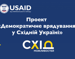 Проект USAID «Демократичне врядування у Східній Україні» оголошує конкурс концепцій грантових проектів