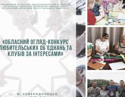 Визначені переможці першого обласного конкурсу любительських об’єднань та клубів за інтересами