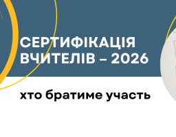 73 вчителя з Луганщини у 2026 році візьмуть участь у сертифікації