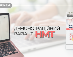 Відсьогодні можна переглянути демонстраційний варіант національного мультипредметного тесту