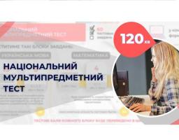 Увага! Тривалість мультипредметного тесту подовжено до 120 хвилин