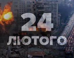 Лютий. Рік незламності