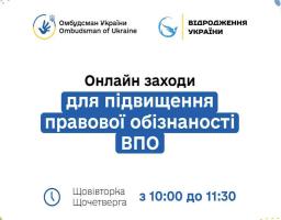Онлайн-вебінари для підвищення правової обізнаності ВПО: грудень 2025 року