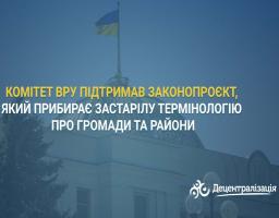 Комітет ВРУ підтримав законопроєкт, який прибирає застарілу термінологію про громади та райони