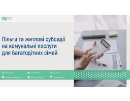 Багатодітним сім’ям надаються пільги на оплату житлово-комунальних послуг 
