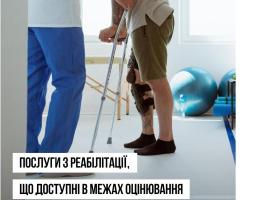Послуги з реабілітації, що доступні в межах оцінювання повсякденного функціонування