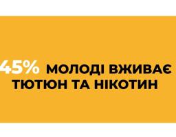 «Яскраві вироби — темні наміри»: українцям нагадують про маніпуляції тютюнової індустрії