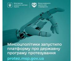 Працює онлайн-платформа про державну програму протезування